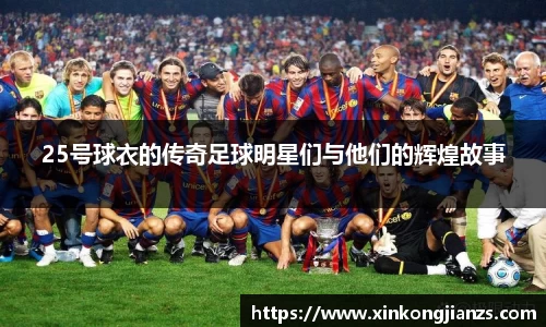 25号球衣的传奇足球明星们与他们的辉煌故事
