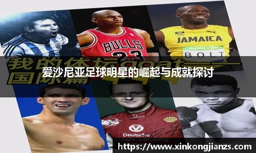 爱沙尼亚足球明星的崛起与成就探讨