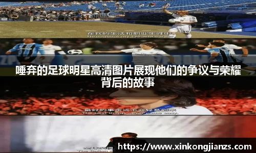 唾弃的足球明星高清图片展现他们的争议与荣耀背后的故事