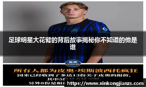 足球明星大花臂的背后故事揭秘你不知道的他是谁