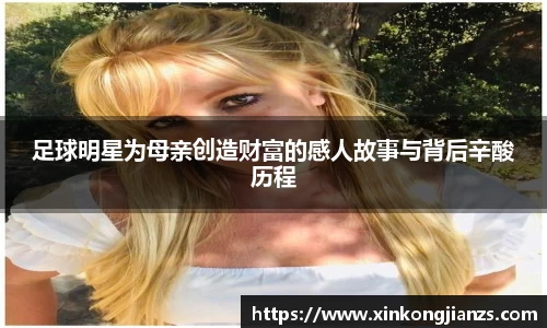 足球明星为母亲创造财富的感人故事与背后辛酸历程