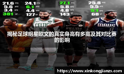 揭秘足球明星欧文的真实身高有多高及其对比赛的影响