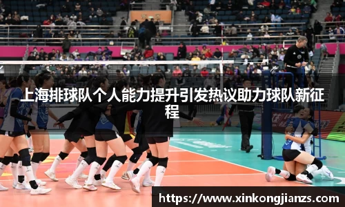 上海排球队个人能力提升引发热议助力球队新征程