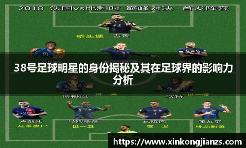 38号足球明星的身份揭秘及其在足球界的影响力分析