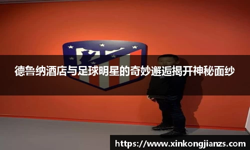 德鲁纳酒店与足球明星的奇妙邂逅揭开神秘面纱