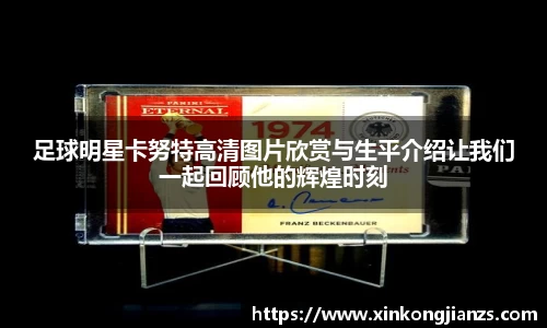足球明星卡努特高清图片欣赏与生平介绍让我们一起回顾他的辉煌时刻