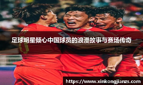 足球明星倾心中国球员的浪漫故事与赛场传奇