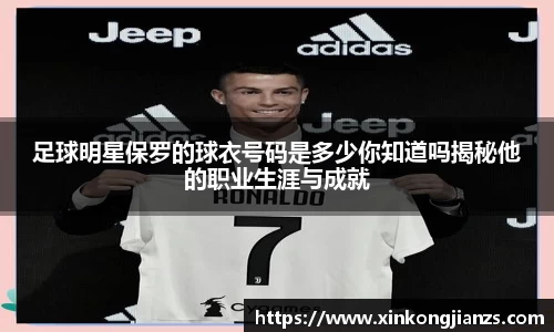 足球明星保罗的球衣号码是多少你知道吗揭秘他的职业生涯与成就