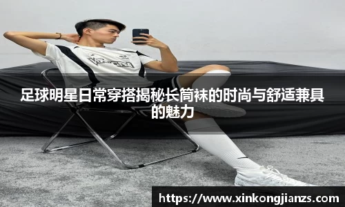 足球明星日常穿搭揭秘长筒袜的时尚与舒适兼具的魅力