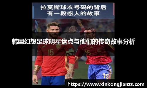 韩国幻想足球明星盘点与他们的传奇故事分析