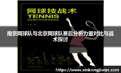 南京网球队与北京网球队赛后分析力量对比与战术探讨